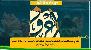 بشرى سارة للشباب «الشباب والرياضة» تطلق الفوج الخامس من رحلات «اعرف بلدك» إلى شرم الشيخ. 1